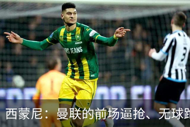 西蒙尼：曼联的前场逼抢、无球跑动都很出色；太阳报：霍尔曾渴望加盟曼联，但纽卡阻止了谈判的进展