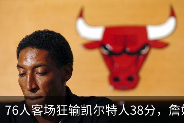 76人客场狂输凯尔特人38分，詹姆斯中途看不下去了走了，提前退场